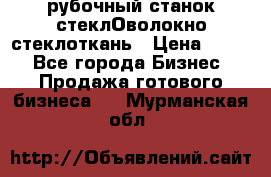 рубочный станок стеклОволокно стеклоткань › Цена ­ 100 - Все города Бизнес » Продажа готового бизнеса   . Мурманская обл.